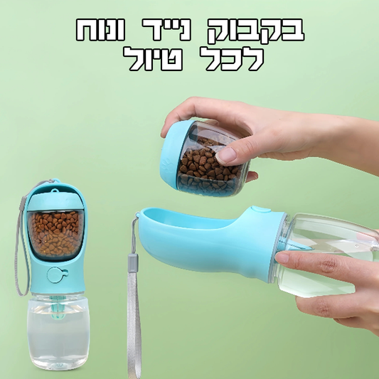 בקבוק נייד לכלב בול לטיול - לאחסון מזון + מים + כף נוחה למזיגה