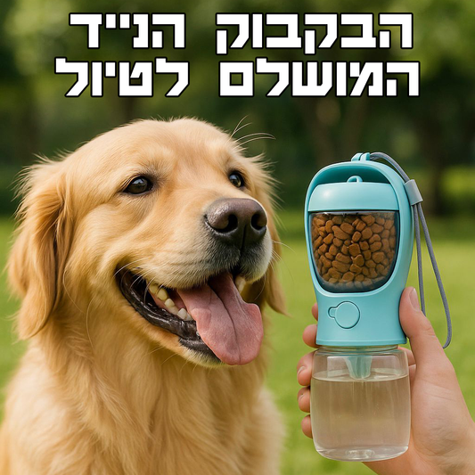 בקבוק נייד לכלב בול לטיול - לאחסון מזון + מים + כף נוחה למזיגה