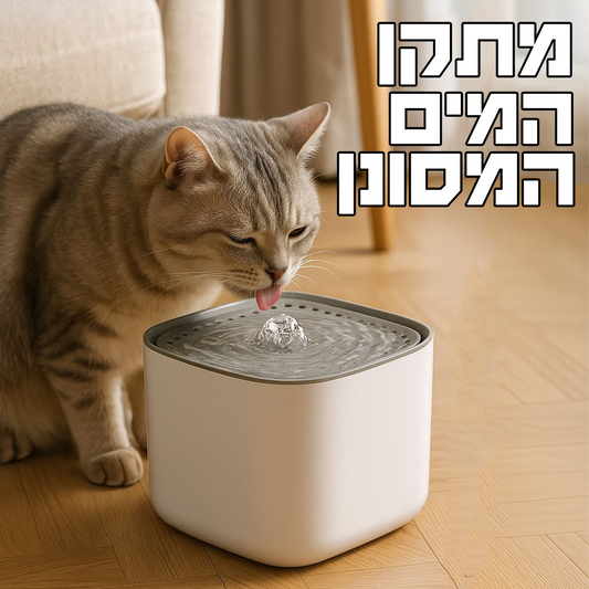 מתקן שתייה מסונן לחיית המחמד - מים נקיים